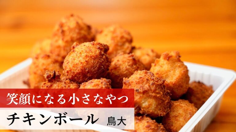 【名店レシピ】チキンボール by 鳥大　植野食堂のお品書き #209