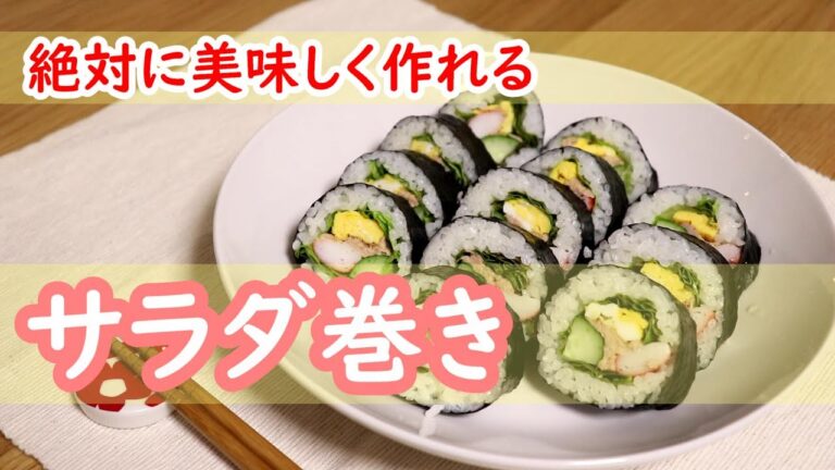 絶対に絶対においしく作れるサラダ巻きの作り方〖恵方巻/寿司〗