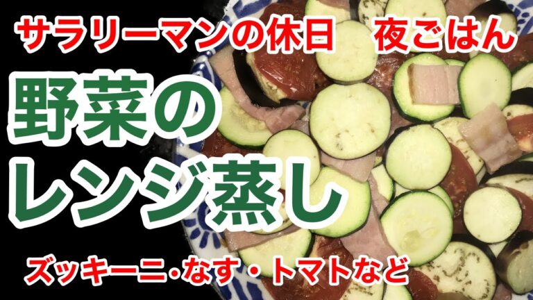 サラリーマンの休日　夜ごはんの逸品【野菜レンジ蒸し・ズッキーニ・なす・とまとなど】