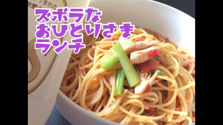 ずぼら主婦ランチはちゃんと仕上がるのか？