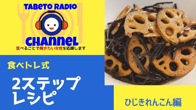2ステップレシピ　ひじきれんこん編