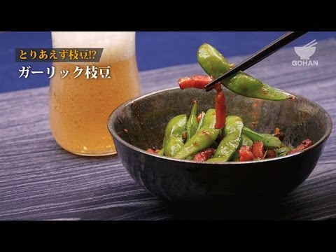 ガーリック枝豆の作り方 【男飯】