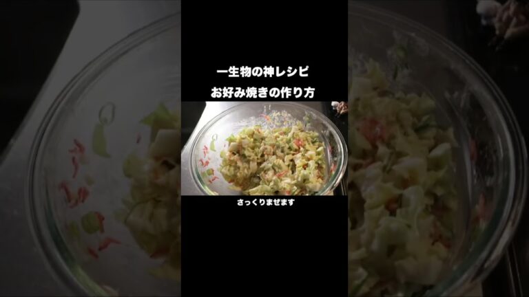 一生使えるお好み焼きの作り方#shorts