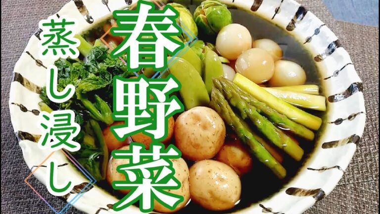 緑が旨い「春野菜の蒸し浸し」の作り方 # 340