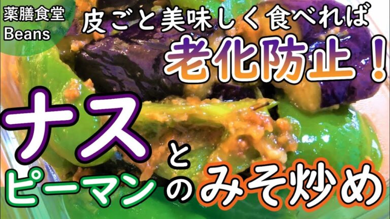 【4分】ナスとピーマンのみそ炒め（秋野菜のおかず）皮の色素には抗酸化作用があるので皮ごと利用しましょう！やる気が出ない、イライラする、老いを感じる…そんなアナタにおすすめの一品！ぜひお試しあれ！