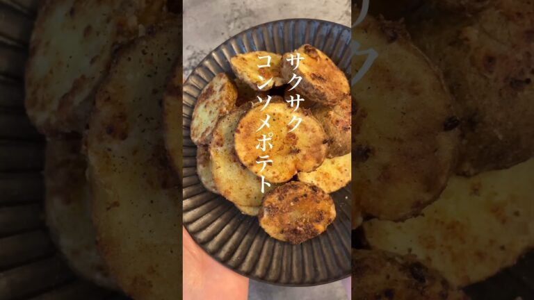 じゃがいもでサクサクコンソメポテト🍟#副菜レシピ #じゃがいも料理 #ポテトレシピ #自炊