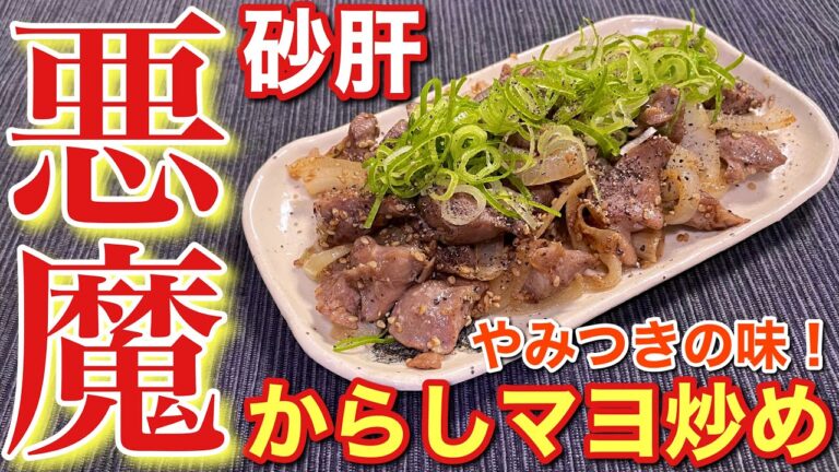 【簡単おつまみ】やみつきの味！砂肝のからしマヨ炒め〘簡単レシピ付〙【簡単男飯】