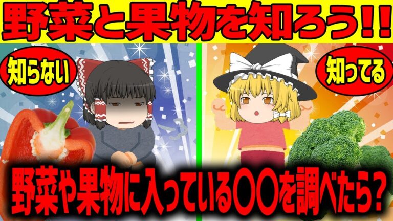 【ゆっくり解説】野菜や果物に入っている〇〇を調べたら!?