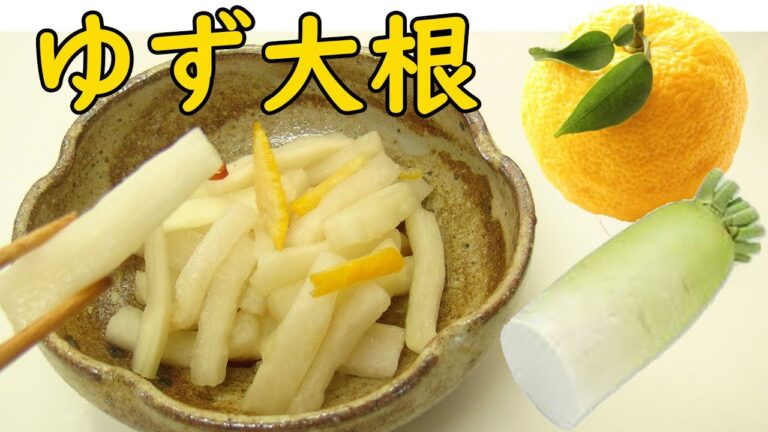 ポリポリ美味しい！『ゆず大根』柚子が爽やかに香るお漬物です