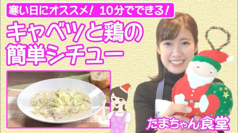 キャベツと鶏の簡単シチュー【玉巻映美のたまちゃん食堂#3】