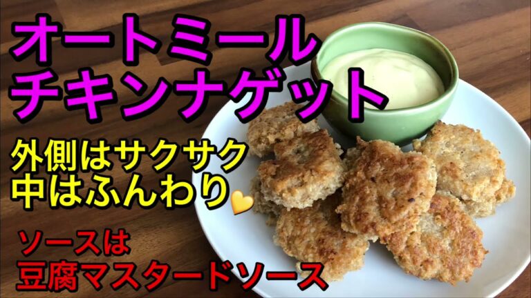 オートミールのチキンナゲット♡外側はサクサク中はふんわり柔らか！豆腐のマスタードソースをつけて♡チキンナゲットとしか思えない✨