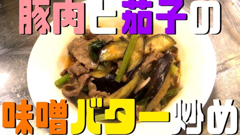【濃厚な旨味】豚肉と茄子の味噌バター炒めで白米が止まらない