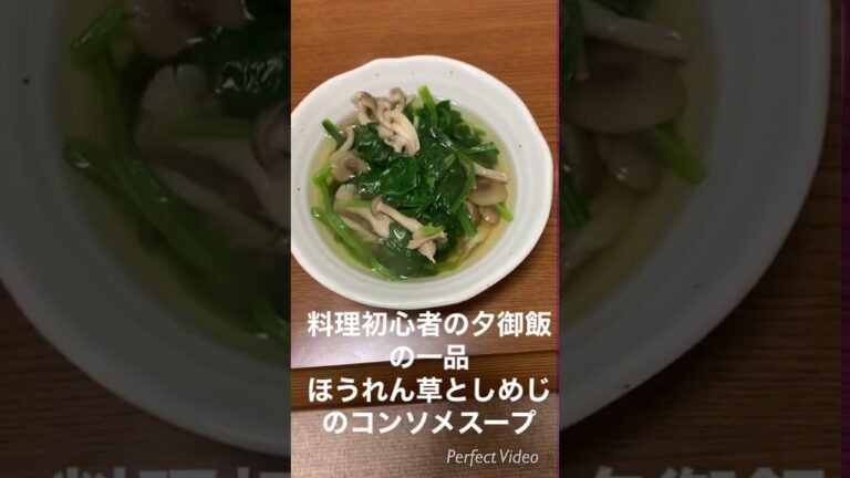 料理初心者の夕御飯の一品 ほうれん草としめじの コンソメスープ