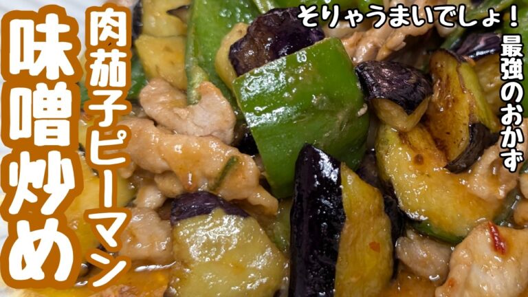 ごはんに最強！肉ナスピーマンの味噌炒め「おかわりの覚悟できてますか？」