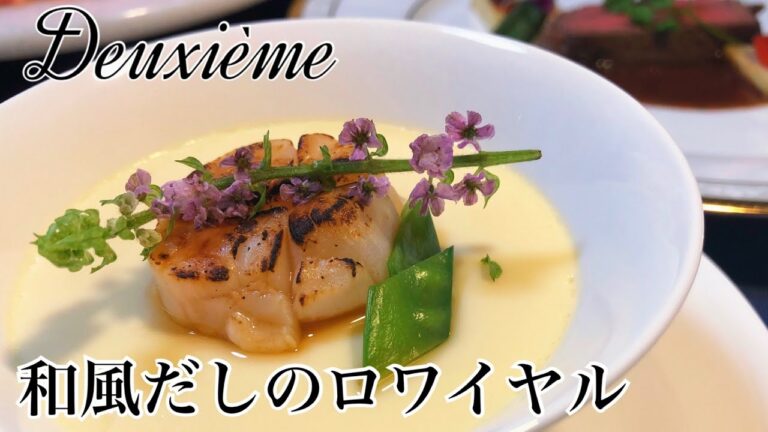 コクと旨み深いだしの味。和風だしのロワイヤル、炙りホタテを添えて、作り方【婚礼料理】Deuxième