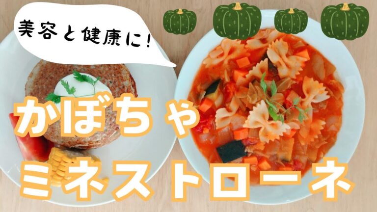 【ヘルシーレシピ】お野菜たっぷり😆かぼちゃミネストローネ🎃