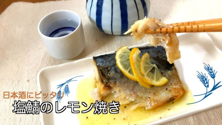 塩鯖のレモン焼き