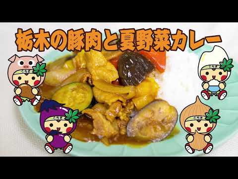 栃木の豚肉と夏野菜カレー