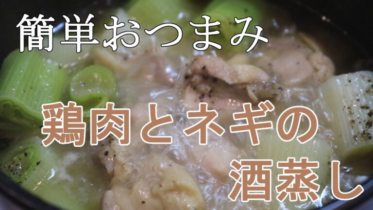 【簡単おつまみ】鶏肉とネギの酒蒸し