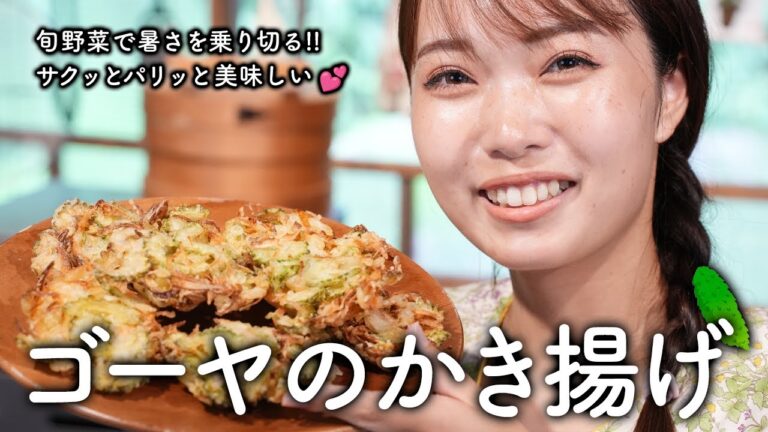 チャンプルーだけじゃない！ゴーヤと玉ねぎのかき揚げ超簡単絶品レシピ【古民家キッチン】