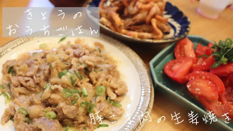 【ゆる麹生活🌼】きょうのおうちごはん〜豚こま肉の生姜焼き〜