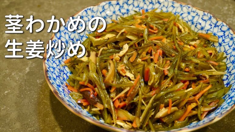 ごはん泥棒【茎わかめの生姜炒め】作り方 ごはん永遠に食べれます