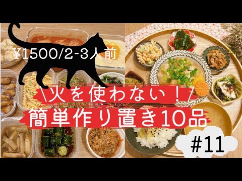 【予算￥1500/2-3人前】激安＆激うま！火を使わない作り置き10品＃11🐔🐷✨簡単でヘルシーなのに安くて美味しいって最高じゃない…!?