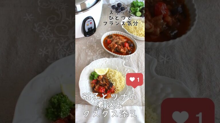【大同電鍋レシピ】茄子とツナの煮込み～クスクス添え～ #shorts
