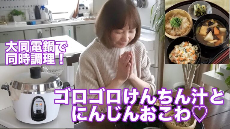 ゴロゴロけんちん汁で温まる💜他2品大同電鍋で同時調理！簡単ヘルシーなひとりごはんで体重管理！