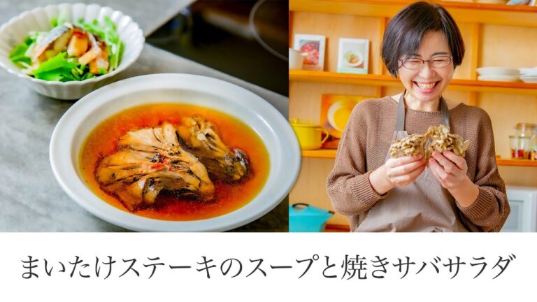 【耳で楽しむおいしいスープレシピ】#7 まいたけステーキのスープと焼きサバサラダ（スープ作家／有賀薫）