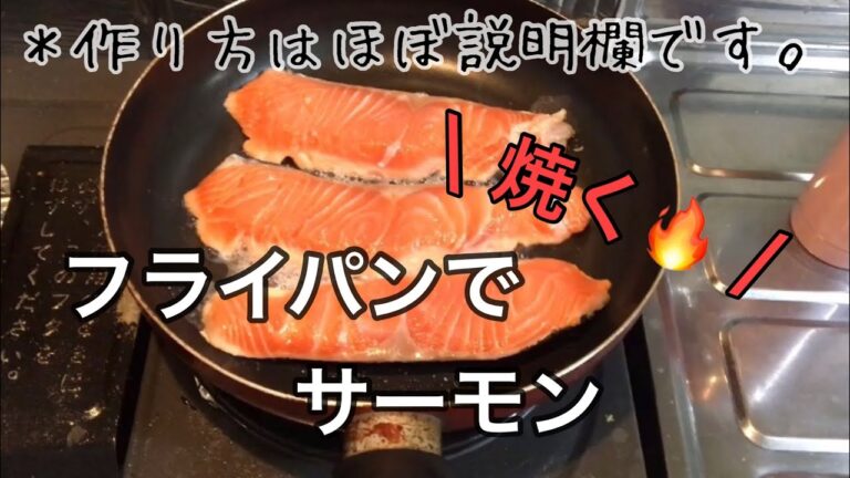 フライパンで！？サーモン焼くで〜