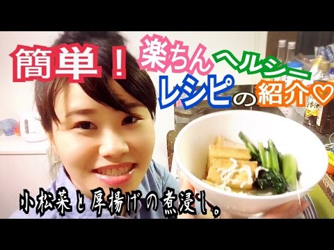 簡単！ヘルシー！冷やしても美味しい！小松菜と厚揚げの煮浸しレシピの紹介！！