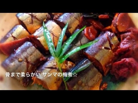 骨まで柔らかいサンマの梅煮☆