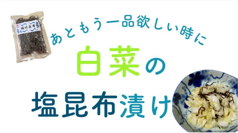 白菜の塩昆布漬け
