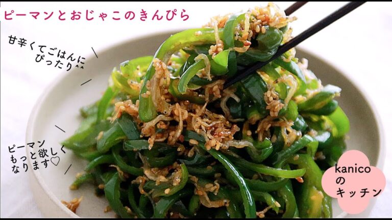 【家のごはん】ピーマンとおじゃこのきんぴら