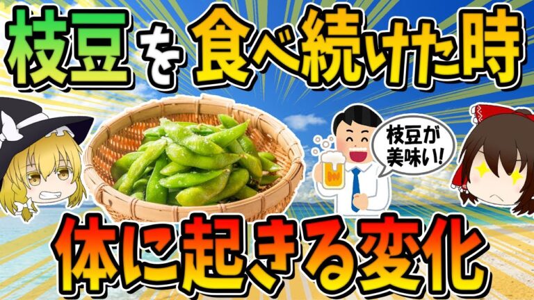 枝豆を毎日食べ続けるとどうなるの？