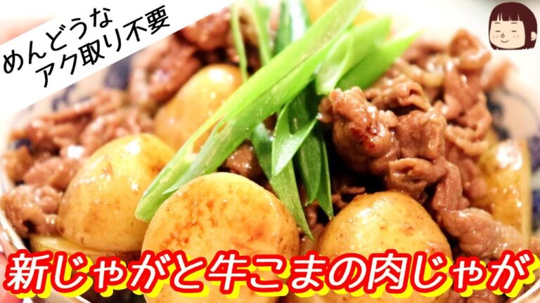 ◆◇簡単レシピ◇◆旬です！新じゃがと牛こまの肉じゃが