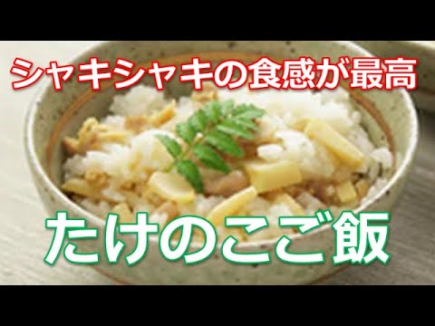 たけのこご飯レシピの作り方は簡単！シャキシャキの食感とだしの香りが最高です