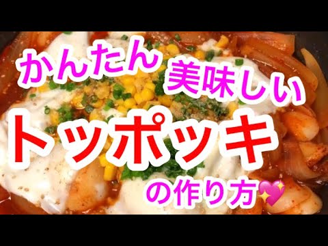 かんたん  美味しい   トッポッキ(トッポギ)の作り方♡