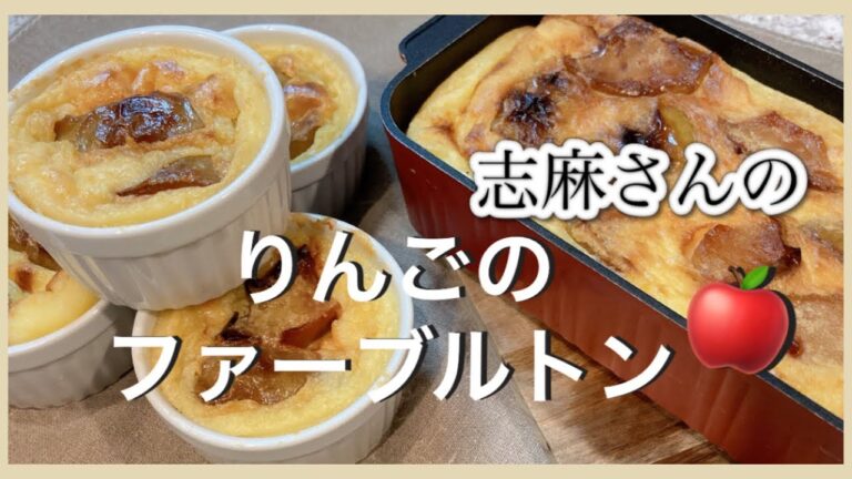 志麻さんのりんごのファーブルトン りんごケーキ 思い立ったらすぐ作れるシンプル焼き菓子  志麻さんのレシピ スイーツ 手作り 手作りお菓子 お菓子作り 簡単 お菓子  焼きりんご おやつ