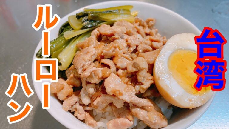 【ルーローハン】豚こまで安く簡単に！いくらでもご飯がかきこめる絶品台湾料理