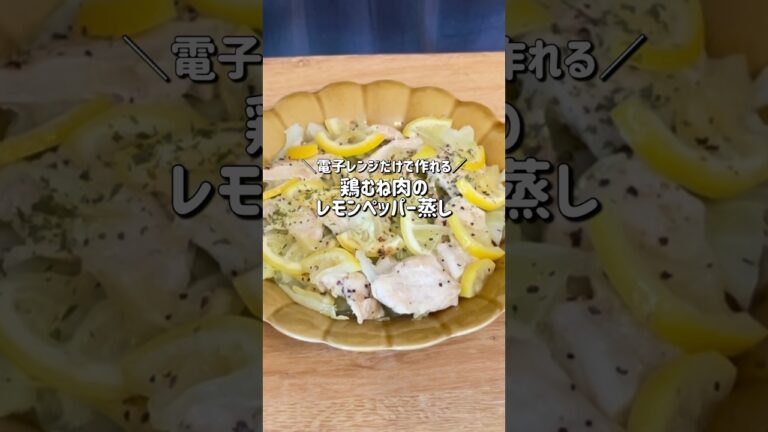 【簡単ヘルシー】電子レンジだけで作れる鶏むね肉のレモンペッパー蒸し【低脂質】【痩せるレシピ】｜ダイエット中の減量レシピ｜Steamed chicken breast with lemon pepper