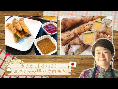 お手軽！プロ技レシピ・カリカリ！ほくほく！カボチャの豚バラ肉巻き（駅テレマルシェ/2022年9月10日）