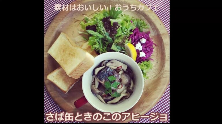 鯖缶ときのこで簡単アヒージョ（素材はおいしい！おうちカフェ）