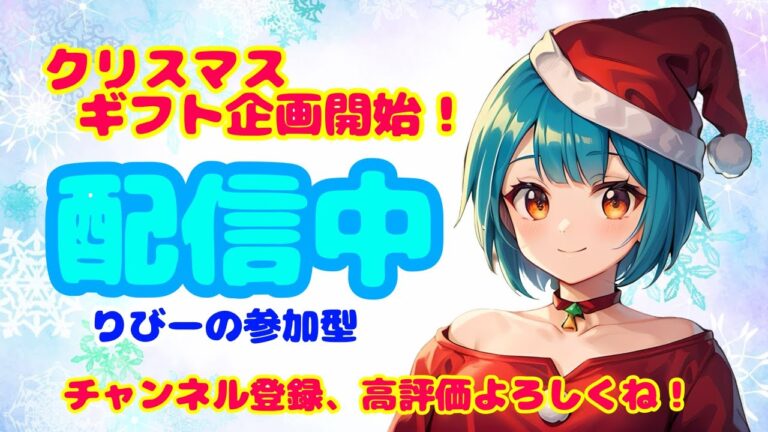 2024/12/10【fortnite参加型】✨ギフト企画開催中❣1900人目指して新年の企画もやるよ#エンジョイ勢#クリスマスギフト企画#参加型#フォートナイト