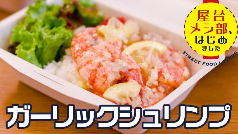 【ハワイ屋台】レモンバター味の「ガーリックシュリンプ」アロハテーブル本店の味を再現