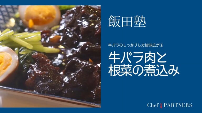 牛バラのしっかりした旨みが広がる〈牛バラ肉と根菜の煮込み〉 「よだれ鷄」飯田徹也 料理塾＿15【もっと美味しい健康へ／シェフパートナーズ】