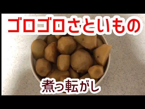 【レシピ】みんな大好きしみしみ！里芋の煮っ転がし