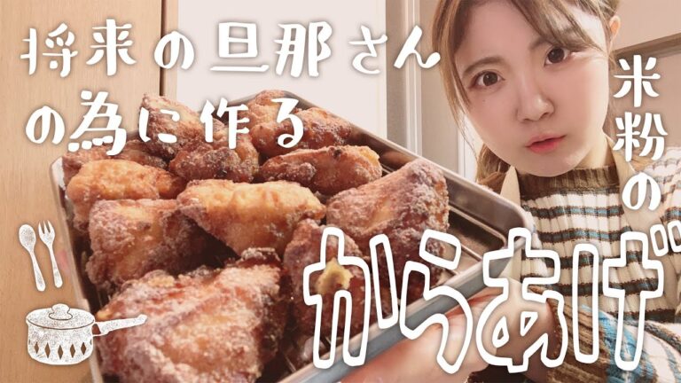 将来の旦那さんの為に作る『米粉のからあげ』【20代一人暮らし独身】【米粉レシピ】