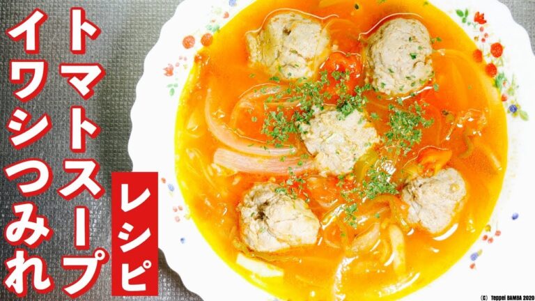 いわしつみれトマトスープレシピ